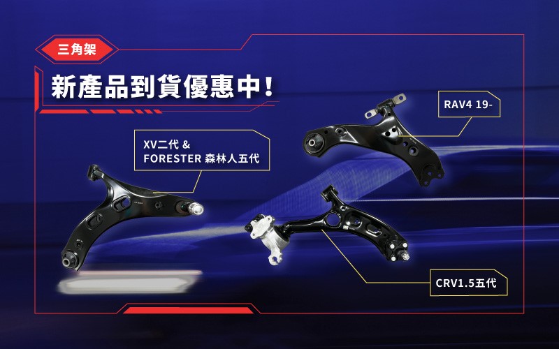 最新消息-多款三角架新產品到貨優惠中